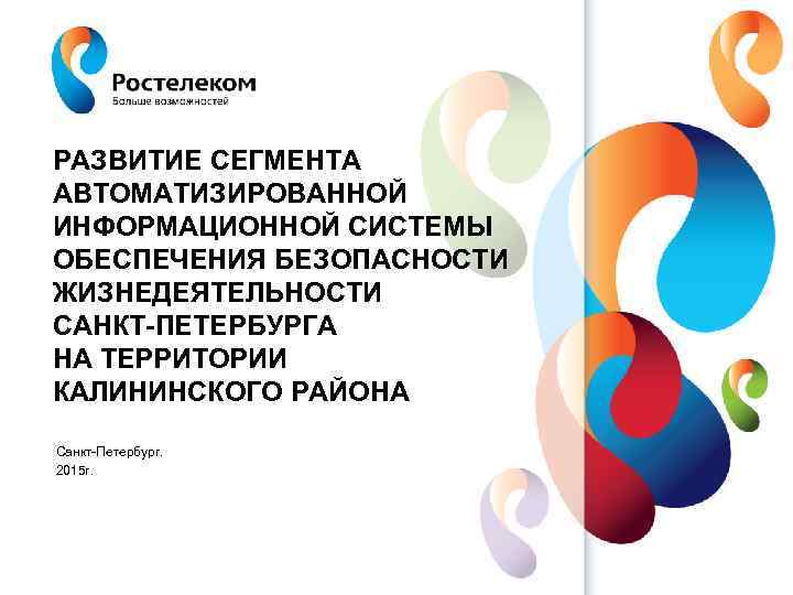 РАЗВИТИЕ СЕГМЕНТА АВТОМАТИЗИРОВАННОЙ ИНФОРМАЦИОННОЙ СИСТЕМЫ ОБЕСПЕЧЕНИЯ БЕЗОПАСНОСТИ ЖИЗНЕДЕЯТЕЛЬНОСТИ САНКТ-ПЕТЕРБУРГА НА ТЕРРИТОРИИ КАЛИНИНСКОГО РАЙОНА Санкт-Петербург.