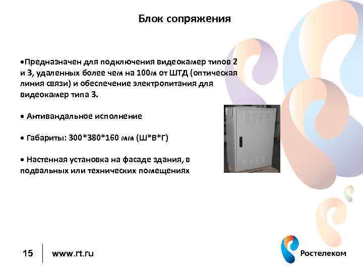 Блок сопряжения • Предназначен для подключения видеокамер типов 2 и 3, удаленных более чем