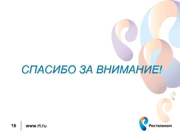 СПАСИБО ЗА ВНИМАНИЕ! 16 www. rt. ru 