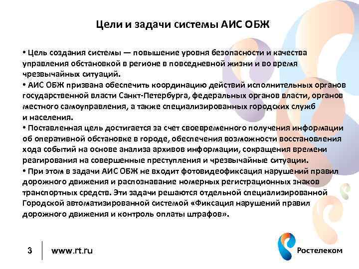 Цели и задачи системы АИС ОБЖ • Цель создания системы — повышение уровня безопасности