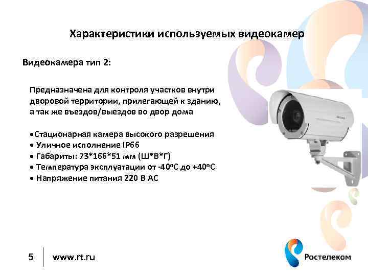 Характеристики используемых видеокамер Видеокамера тип 2: Предназначена для контроля участков внутри дворовой территории, прилегающей