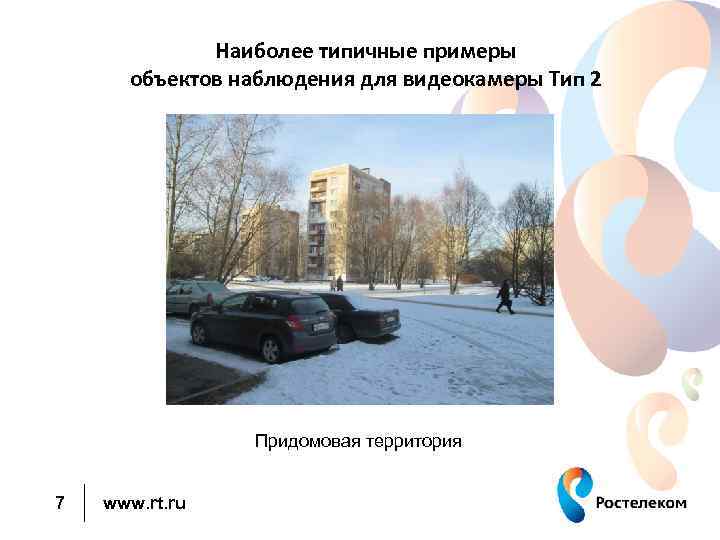 Наиболее типичные примеры объектов наблюдения для видеокамеры Тип 2 Придомовая территория 7 www. rt.