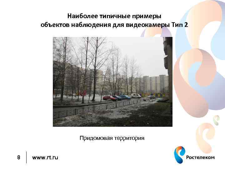 Наиболее типичные примеры объектов наблюдения для видеокамеры Тип 2 Придомовая территория 8 www. rt.