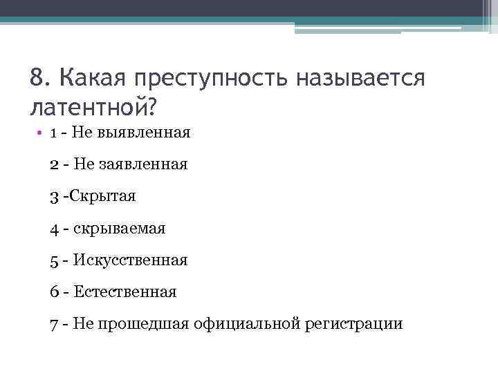 Какая преступность. Виды латентной преступности в криминологии. Преступность анкетирование. Назовите виды латентной преступности:. Естественная латентная преступность.