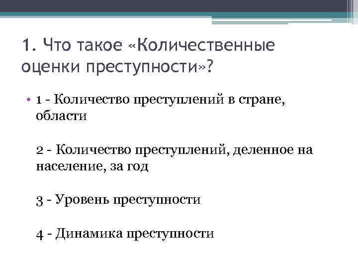 Количественные и качественные показатели преступности