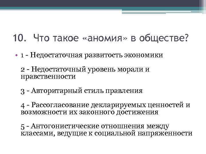 Что такое аномия в обществе. Аномия. Аномия общества. Аномия это в социологии. Аномия это в обществознании.