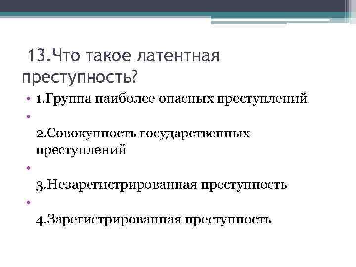 Причины латентной преступности. Латентная преступность. Каково соотношение зарегистрированной и латентной преступности. Латентная и не латентная преступность. Вопросы про преступность.