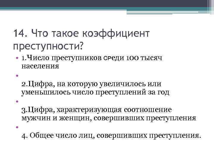 Показатель характеризующий преступность. Коэффициент преступности. Специализированные коэффициенты преступности. Что характеризует коэффициент преступности. Коэффициент преступности измеряется.