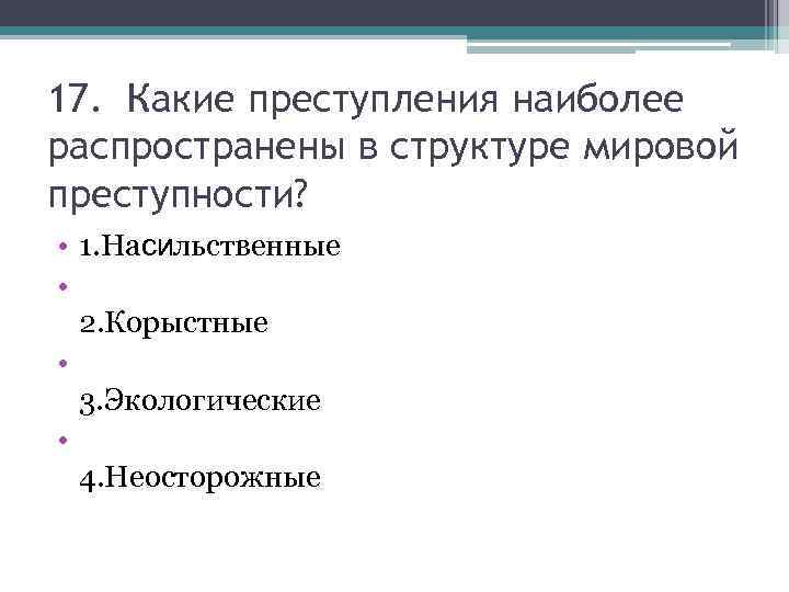 К числу правонарушений относится. Структура мировой преступности. Какие преступления наиболее распространены в нашей стране?. Какие преступления самые распространенные. Самые распространённые преступления.