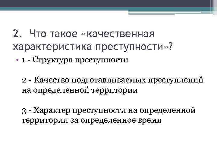 Характер преступности. Качественные характеристики преступности. Качественные характеристики преступления. Качественные характеристики преступности в криминологии. Качественная и Количественная характеристика преступления.