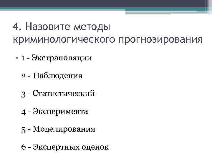 Методологией называется ответ. Методы криминологического прогнозирования.