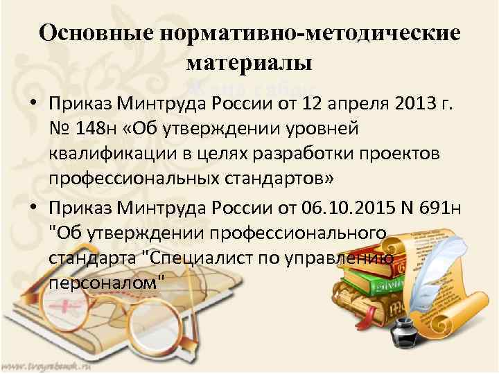 Об утверждении уровней квалификации в целях разработки проектов профессиональных стандартов