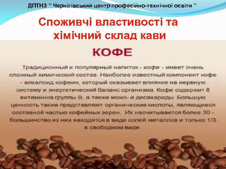 ДПТНЗ ” Чернігівський центр професійно-технічної освіти ” Споживчі властивості та хімічний склад кави 