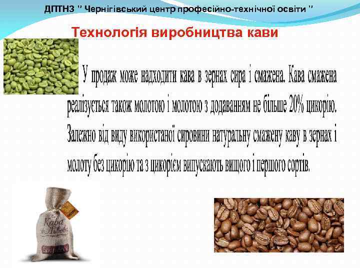 ДПТНЗ ” Чернігівський центр професійно-технічної освіти ” Технологія виробництва кави 