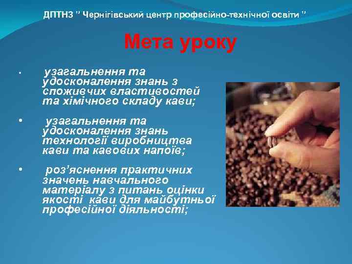 ДПТНЗ ” Чернігівський центр професійно-технічної освіти ” Мета уроку • узагальнення та удосконалення знань