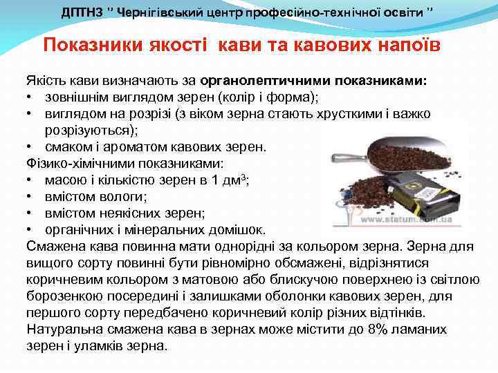 ДПТНЗ ” Чернігівський центр професійно-технічної освіти ” Показники якості кави та кавових напоїв Якість