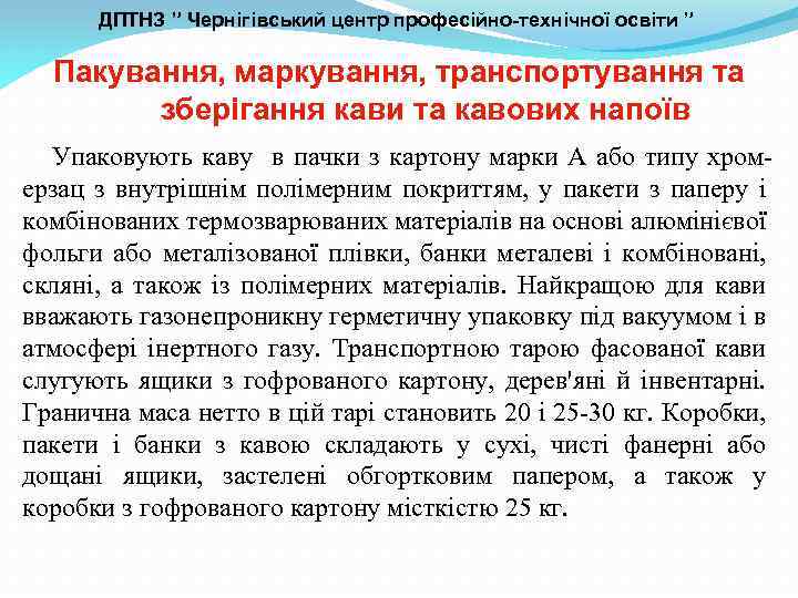 ДПТНЗ ” Чернігівський центр професійно-технічної освіти ” Пакування, маркування, транспортування та зберігання кави та