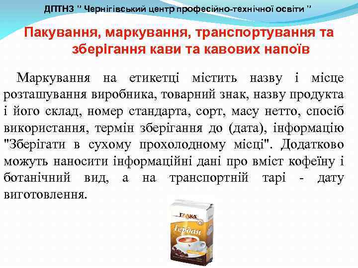 ДПТНЗ ” Чернігівський центр професійно-технічної освіти ” Пакування, маркування, транспортування та зберігання кави та