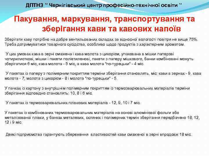 ДПТНЗ ” Чернігівський центр професійно-технічної освіти ” Пакування, маркування, транспортування та зберігання кави та