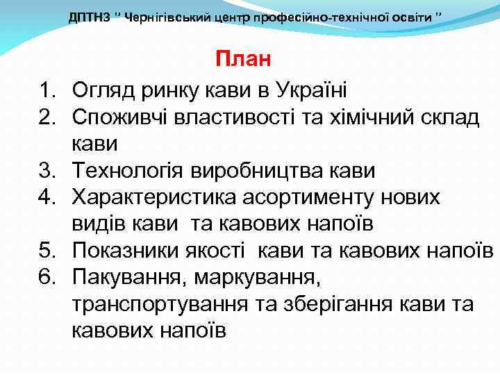 ДПТНЗ ” Чернігівський центр професійно-технічної освіти ” 1. 2. 3. 4. 5. 6. План