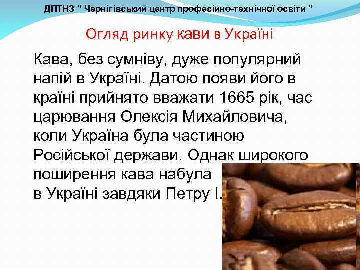 ДПТНЗ ” Чернігівський центр професійно-технічної освіти ” Огляд ринку кави в Україні Кава, без