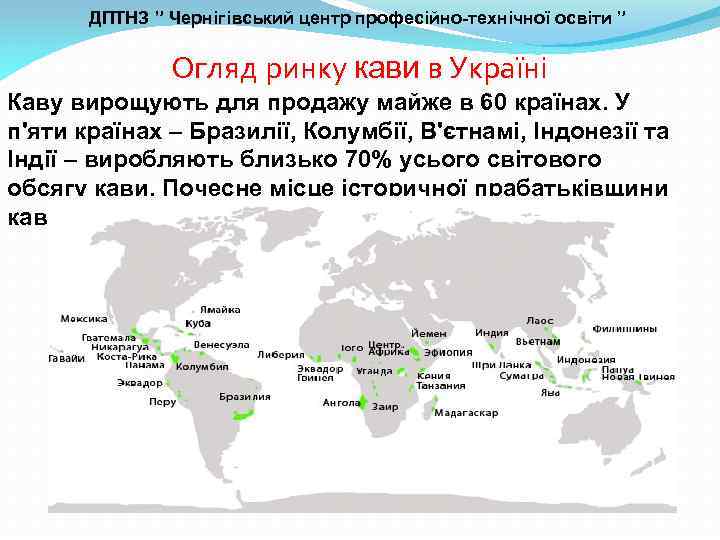 ДПТНЗ ” Чернігівський центр професійно-технічної освіти ” Огляд ринку кави в Україні Каву вирощують