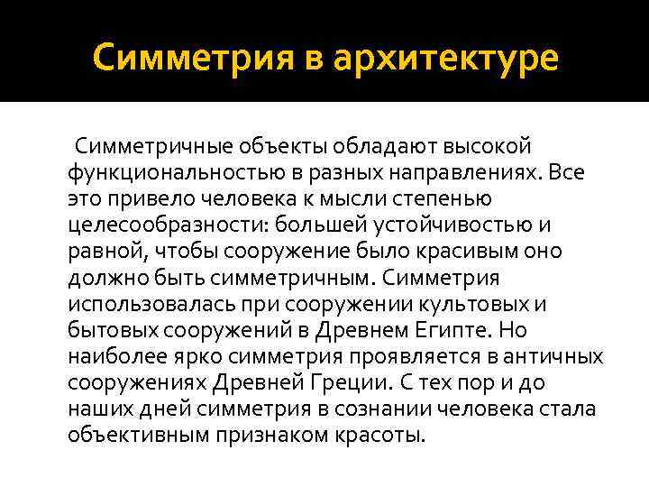 Симметрия в архитектуре Симметричные объекты обладают высокой функциональностью в разных направлениях. Все это привело