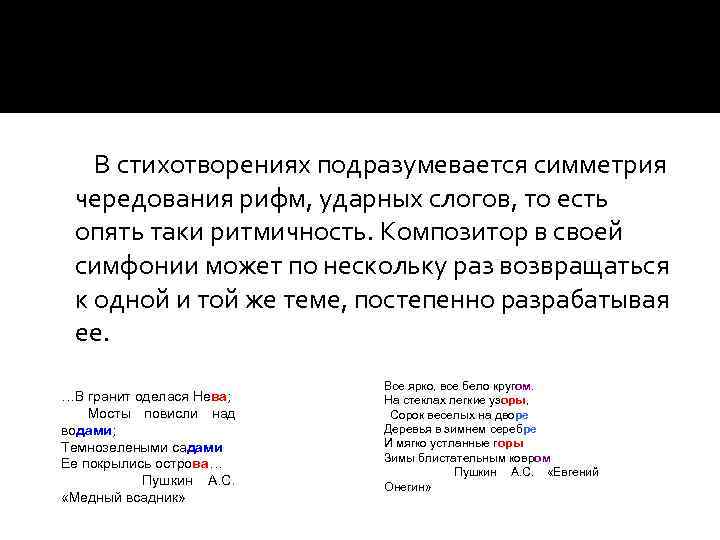  В стихотворениях подразумевается симметрия чередования рифм, ударных слогов, то есть опять таки ритмичность.