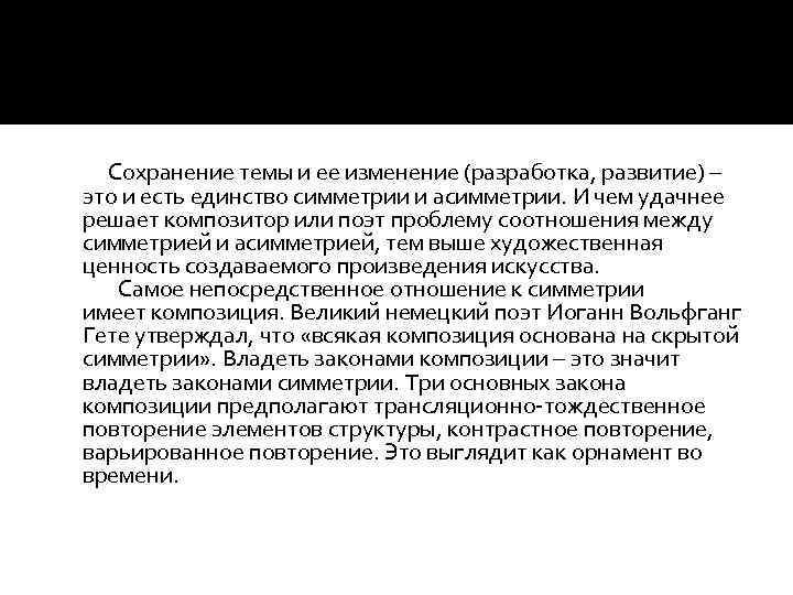  Сохранение темы и ее изменение (разработка, развитие) – это и есть единство симметрии