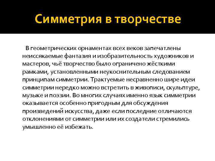 Симметрия в творчестве В геометрических орнаментах всех веков запечатлены неиссякаемые фантазия и изобразительность художников