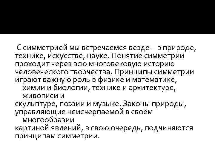  С симметрией мы встречаемся везде – в природе, технике, искусстве, науке. Понятие симметрии