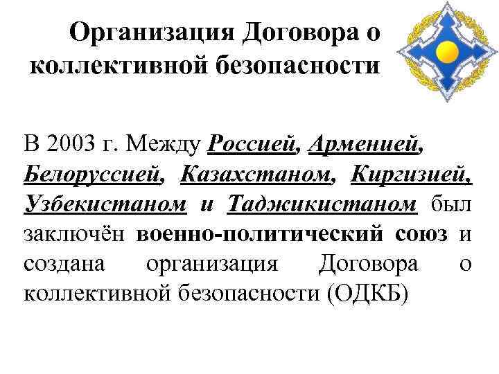Организация Договора о коллективной безопасности В 2003 г. Между Россией, Арменией, Белоруссией, Казахстаном, Киргизией,