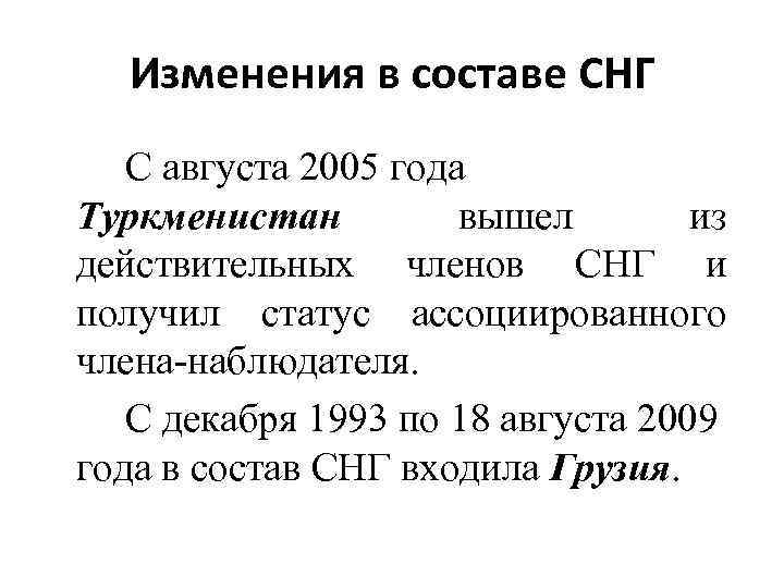 Изменения в составе СНГ С августа 2005 года Туркменистан вышел из действительных членов СНГ
