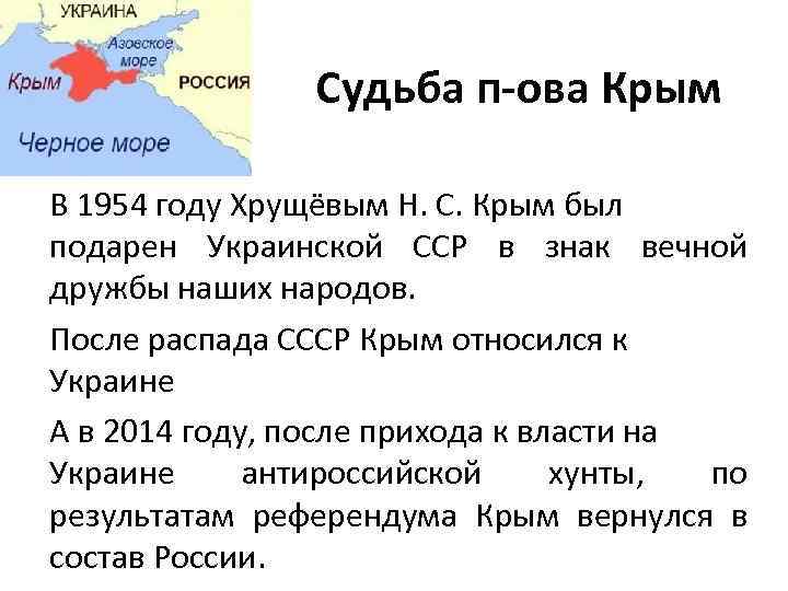 Судьба п-ова Крым В 1954 году Хрущёвым Н. С. Крым был подарен Украинской ССР