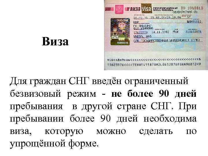 Виза Для граждан СНГ введён ограниченный безвизовый режим - не более 90 дней пребывания