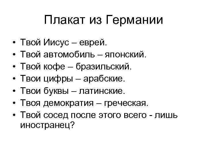 Плакат из Германии • • Твой Иисус – еврей. Твой автомобиль – японский. Твой