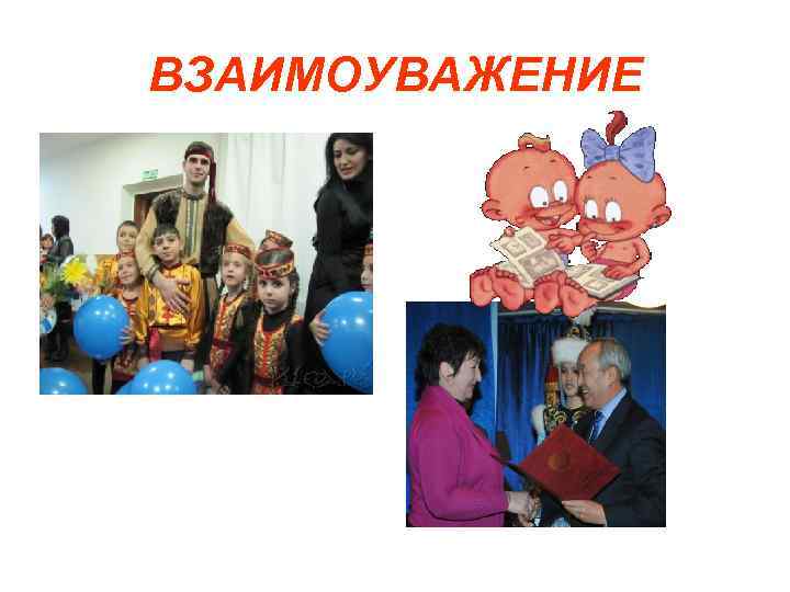 ВЗАИМОУВАЖЕНИЕ 