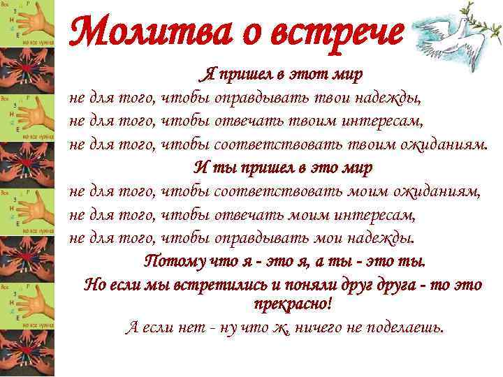 Молитва о встрече Я пришел в этот мир не для того, чтобы оправдывать твои