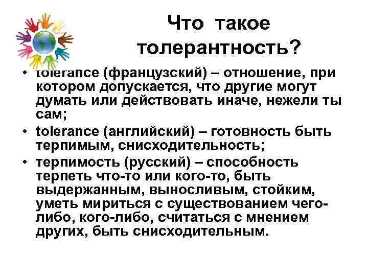 Что такое толерантность? • tolerance (французский) – отношение, при котором допускается, что другие могут