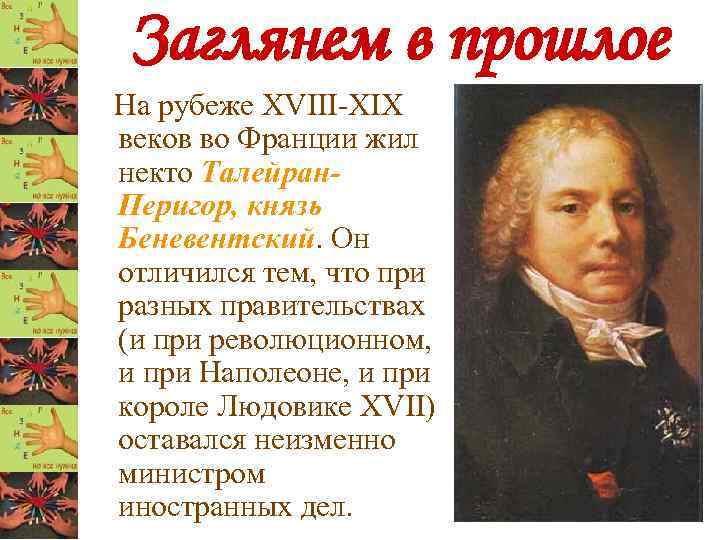 Заглянем в прошлое На рубеже XVIII-XIX веков во Франции жил некто Талейран. Перигор, князь