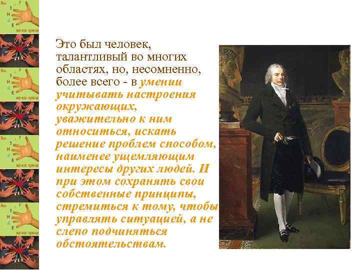 Это был человек, талантливый во многих областях, но, несомненно, более всего - в умении