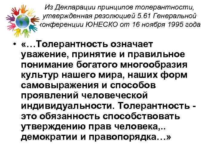 Из Декларации принципов толерантности, утвержденная резолюцией 5. 61 Генеральной конференции ЮНЕСКО от 16 ноября