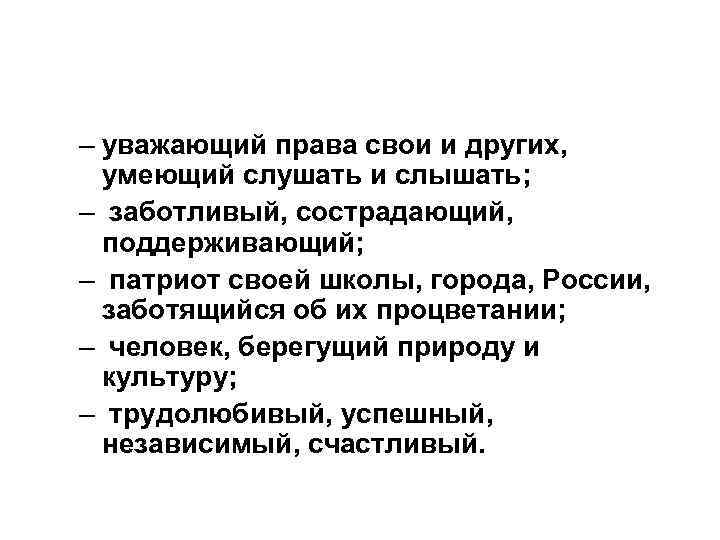 – уважающий права свои и других, умеющий слушать и слышать; – заботливый, сострадающий, поддерживающий;