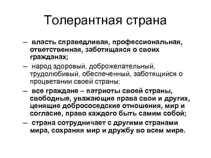 Толерантная страна – власть справедливая, профессиональная, ответственная, заботящаяся о своих гражданах; – народ здоровый,