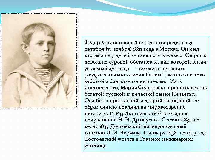 Фёдор Михайлович Достоевский родился 30 октября (11 ноября) 1821 года в Москве. Он был