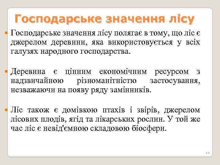 Господарське значення лісу полягає в тому, що ліс є джерелом деревини, яка використовується у