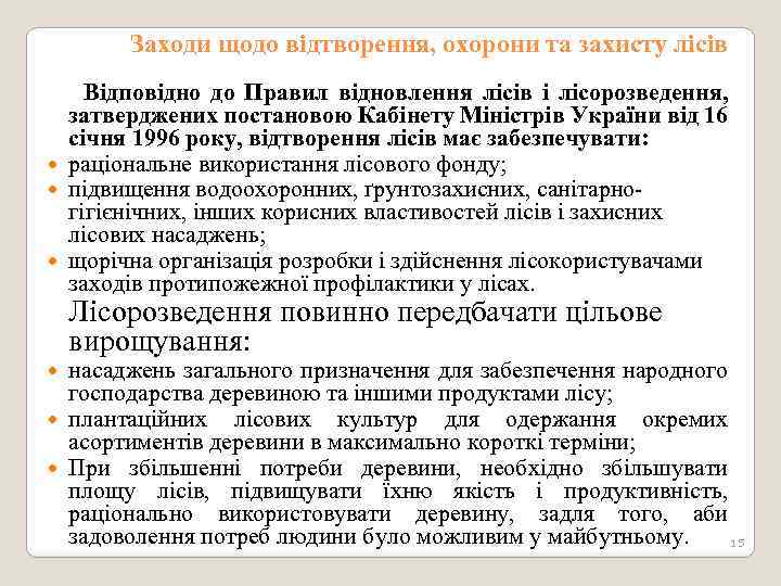 Заходи щодо відтворення, охорони та захисту лісів Відповідно до Правил відновлення лісів і лісорозведення,