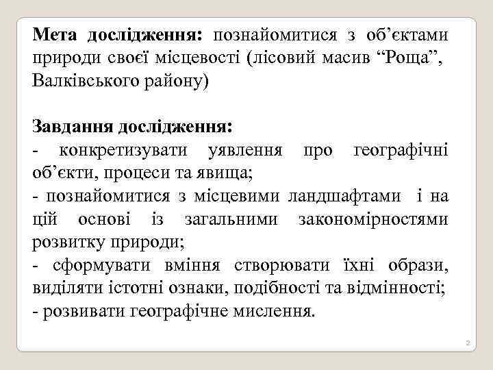 Мета дослідження: познайомитися з об’єктами природи своєї місцевості (лісовий масив “Роща”, Валківського району) Завдання