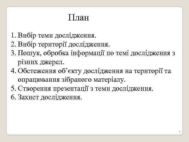 План 1. Вибір теми дослідження. 2. Вибір території дослідження. 3. Пошук, обробка інформації по
