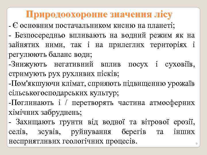 Природоохоронне значення лісу - Є основним постачальником кисню на планеті; - Безпосередньо впливають на